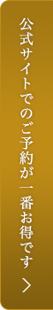 公式サイトでのご予約が一番お得です