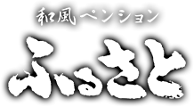 和風ペンションふるさと